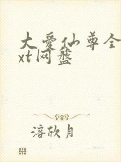 大爱仙尊全文txt网盘