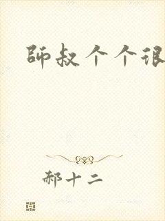 师叔个个很狂野