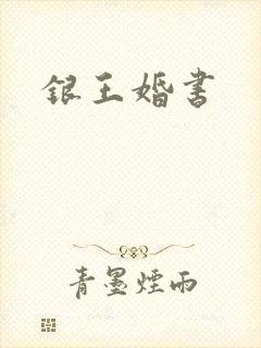 银王婚书