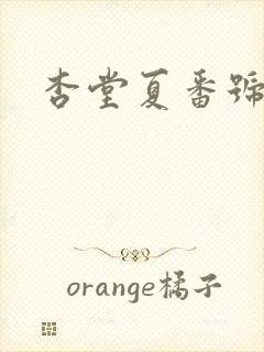 杏堂夏番号