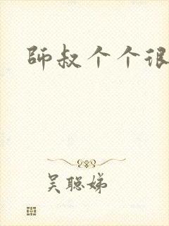 师叔个个很狂野