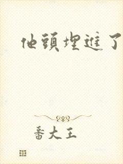 他头埋进了花蕊