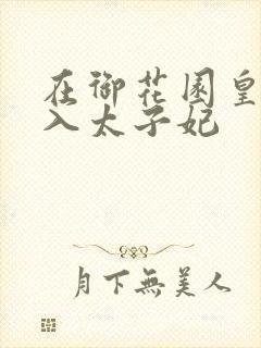 在御花园皇上进入太子妃