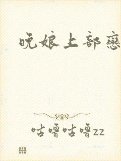 晚娘上部恋欲