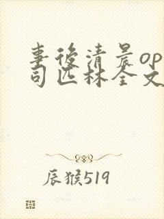 事后清晨op阿司匹林全文免费阅读