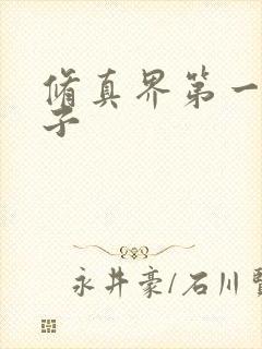 修真界第一病秧子