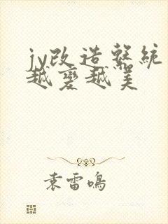 jy改造系统人越变越美