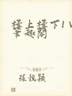 楼上楼下1∨1笔趣阁