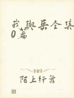 我与岳全集100篇