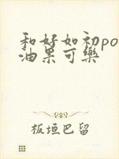 和好如初po牛油果可乐