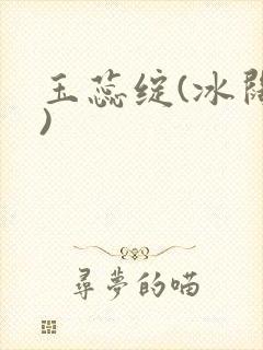 玉蕊绽(冰阔落)