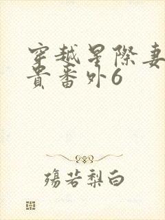 穿越星际妻荣夫贵番外6