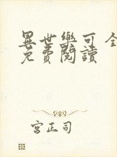 异世乐可 全文免费阅读