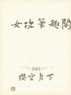 女攻笔趣阁小说