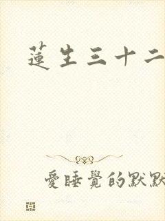 莲生三十二