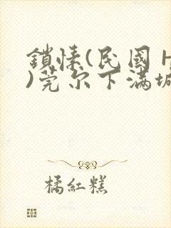 锁愫(民国 H)莞尔下满城风絮