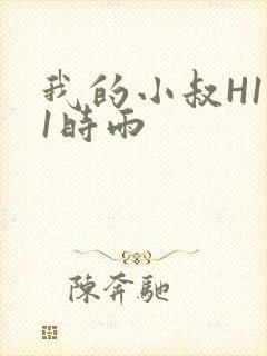 我的小叔H1V1时雨