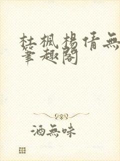 杜枫杨倩无弹窗笔趣阁