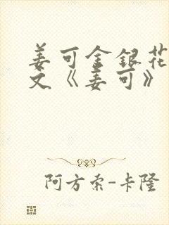 姜可金银花露原文《姜可》笔趣阁