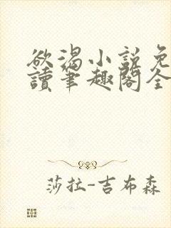 欲渴小说免费阅读笔趣阁全文