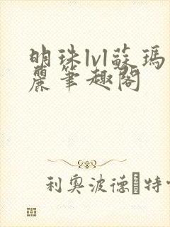 明珠lvl苏玛丽笔趣阁