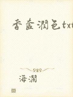 香奁润色txt