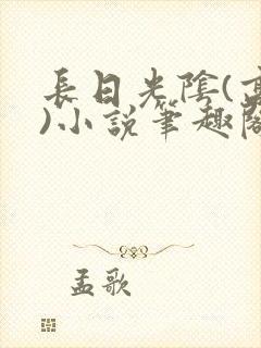 长日光阴(高干)小说笔趣阁