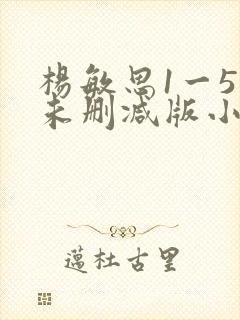 杨敏思1一5集未删减版小说