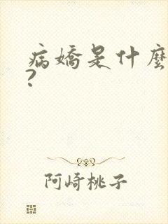 病娇是什么意思?