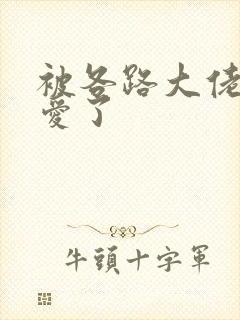 被各路大佬强制爱了