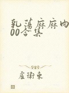 乳荡麻麻肉欲500合集