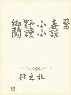 乡野小春医免费阅读小说