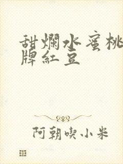 甜烂水蜜桃 黄牌红豆