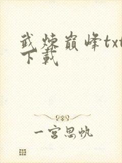 武炼巅峰txt下载