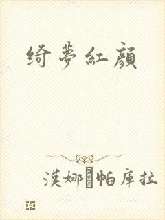 绮梦红颜