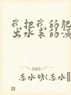 我把我的肥岳日出水来的演员表