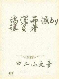 竭泽而渔by夜很贫瘠