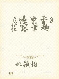 《帐中香》金银花露笔趣