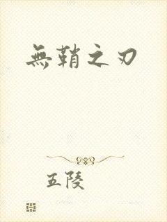 无鞘之刃