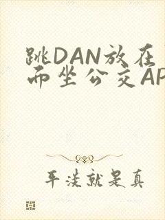 跳DAN放在里面坐公交APP