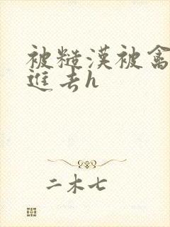 被糙汉被禽哭尿进去h