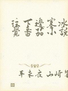 往下边塞冰棒感觉番茄小说