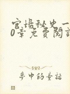 官场秘史一180章免费阅读