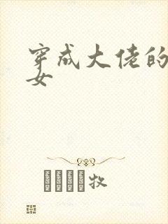 穿成大佬的小仙女