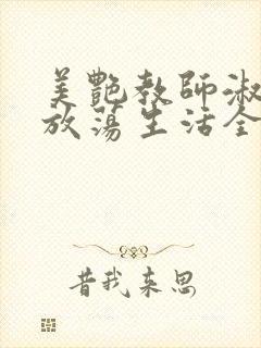 美艳教师淑敏的放荡生活全文阅读