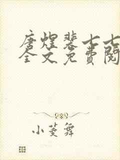 唐煜裴七七小说全文免费阅读