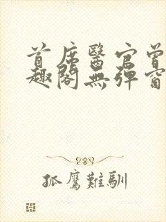 首席医官曾毅笔趣阁无弹窗