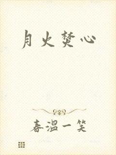 月火焚心