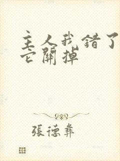 主人我错了请把它关掉