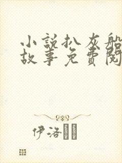 小说扒灰船上的故事免费阅读